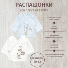 Распашонка ALARYSPEOPLE 2 шт. для новорожденного, комплект из 2 шт., размер 56, бежевый, голубой