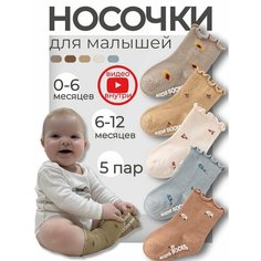 Носки для новорожденных девочек нарядные антискользящие, 5 пар, размер 6-12 месяцев, , коричневый, бежевый, зеленый, белый, голубой Baby Stori