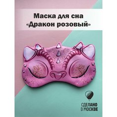 Маска для сна Умные сны, 1 шт., Дракон
