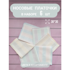 Носовой платок , 6 шт., бежевый Vi Va Style