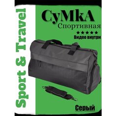 Сумка спортивная , 20х30х50 см, ручная кладь, серый Без бренда