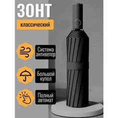 Смарт-зонт , черный Top Staly