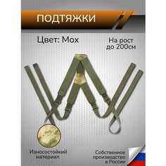 Подтяжки Ганза, мох Ganza