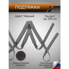 Подтяжки Ганза, черный Ganza