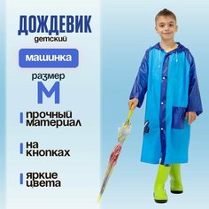 Дождевик Funny toys Машинка, размер 110-120 см, синий