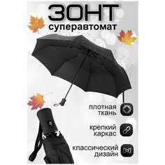 Смарт-зонт , черный Без Бренда