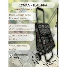 Сумка-тележка , 30 л, 20х88х33 см, бежевый, черный Hakim Shop