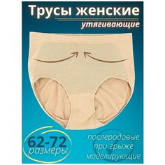 Трусы YIXUENI, размер 68-72 (5XL), телесный