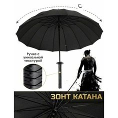 Зонт-трость , черный SKS