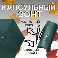 Мини-зонт OptMobilion, зеленый, бежевый, черный