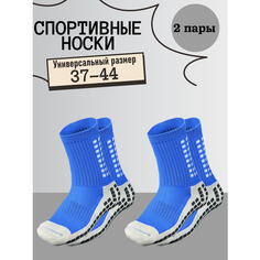 Носки Противоскользящие 2 пары носок для спорта "Футбол и Бег" Синии, комплект, 2 пары, размер 37,38,39,40,41,42,43,44, синий Нет бренда