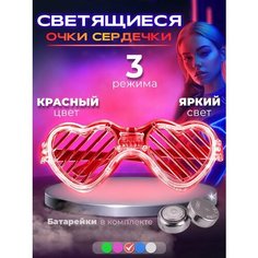 Светящиеся очки сердечки красные FST