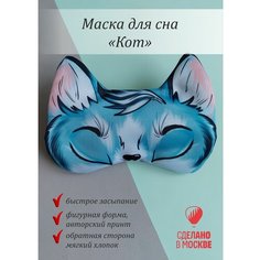 Маска для сна Умные сны, 1 шт., котик