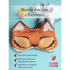 Маска для сна Умные сны, 1 шт., лисичка