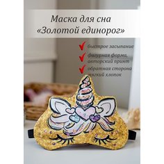 Маска для сна Умные сны, 1 шт., единорог