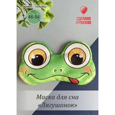 Маска для сна Умные сны, 1 шт., лягушонок
