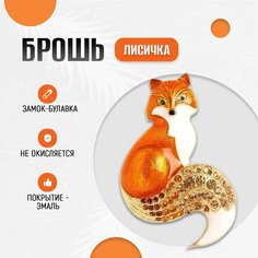 Брошь, эмаль, стразы, рыжий Нет бренда