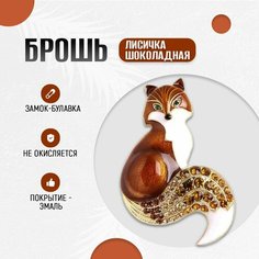 Брошь, эмаль, стразы, шоколад Нет бренда