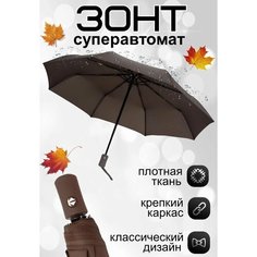Смарт-зонт , коричневый Royal Zont
