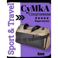 Сумка спортивная , 20х30х50 см, ручная кладь, хаки/чёрный Без бренда