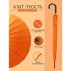 Зонт-трость Kang, оранжевая