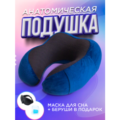 Подушка для шеи , 1 шт., cиний Healthy Life