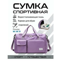 Сумка спортивная , 21х28х50 см, ручная кладь, сиреневый Без бренда