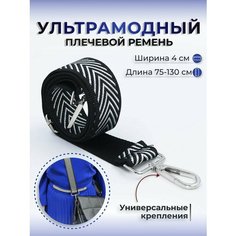 Ремень для сумки пляжная Hebei Henglun Trading, фактура гладкая, черно-белый