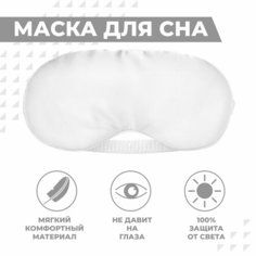 Маска для сна Boomshakalaka, 1 шт., белая