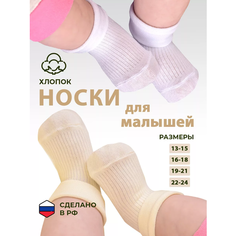 Носки LerNa Носки для новорожденных LerNa, 2 пары, 2 пары, размер 18-24 мес(13,5-15,5см), , белый, экрю