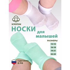 Носки LerNa Носки для новорожденных LerNa, 2 пары, 2 пары, размер 18-24 мес(13,5-15,5см), , белый/бирюзовый