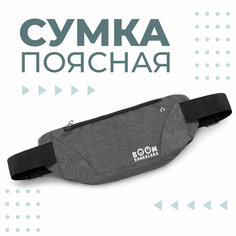 Сумка поясная Boomshakalaka, фактура гладкая, серый