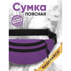 Сумка поясная TOPROCK, фактура гладкая, фиолетовый