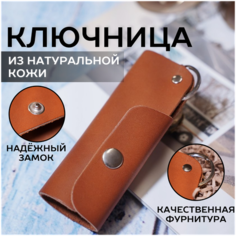 Ключница Akubens, гладкая фактура, коричневый