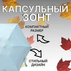Мини-зонт OptMobilion, бежевый, черный, голубой