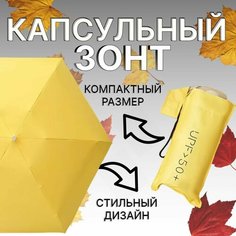 Мини-зонт OptMobilion, бежевый, желтый, черный