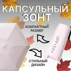 Мини-зонт OptMobilion, бежевый, черный, розовый