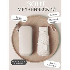 Мини-зонт , бежевый Доджя.Net
