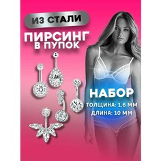 Пирсинг в пупок 4Love4You, размер 10 мм, длина стержня 10 мм, 5 шт., серебристый