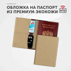 Обложка для паспорта Flexpocket, бежевый