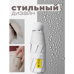 Мини-зонт , бежевый Нет бренда