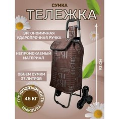 Сумка-тележка , 37 л, 55х93х86 см, ручная кладь, коричневый/белый Way Shop