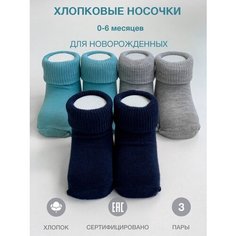 Носки Nimarko 3 пары, размер 0-6, , синий/бирюзовый/серый