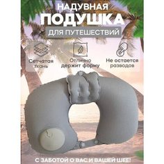 Подушка для шеи , серый Sunny Space