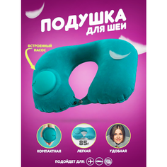 Подушка для шеи , 1 шт., размер M, бирюзовая Travel Shop
