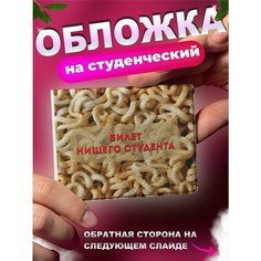 Обложка для студенческого билета KRASNIKOVA, белый