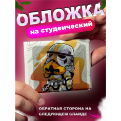 Обложка для студенческого билета KRASNIKOVA, белый