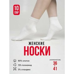 Носки , комплект, 10 пар, размер 36-41, белый Нет бренда
