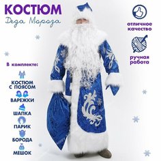Костюм Дед Мороза новогодний взрослый синий, премиум, полный комплект НОВОГОДУШКА