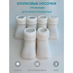 Носки Nimarko 3 пары, размер 0-6, , молочный/светло-молочный/слоновая кость